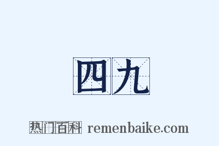 四九是什么意思的图片